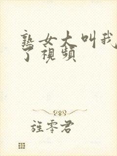 熟女大叫我高潮了视频