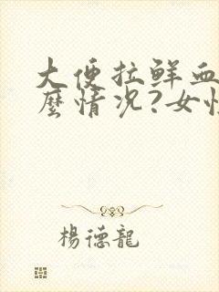 大便拉鲜血是什么情况?女性封面