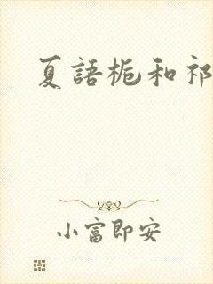 夏语栀和祁墨寒