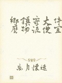 乡镇寄大件用什么物流便宜封面