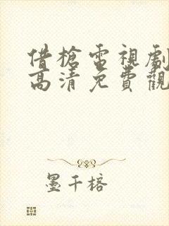 借枪电视剧全集高清免费观看