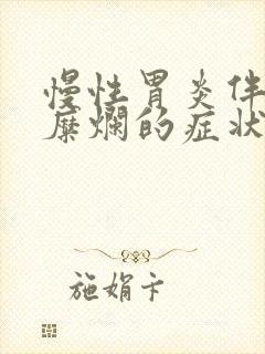 慢性胃炎伴胃窦糜烂的症状封面