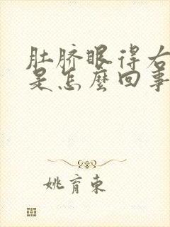 肚脐眼得右边疼是怎么回事