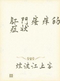 肛门瘙痒的主要症状