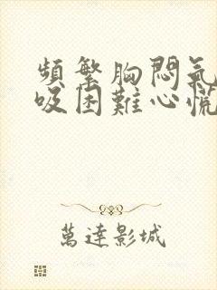 频繁胸闷气短呼吸困难心慌