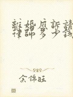 离婚应诉请代理律师多少钱封面