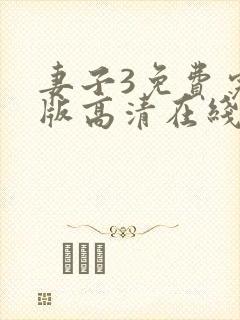 妻子3免费完整版高清在线观看全集封面