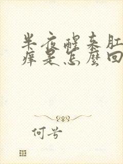 半夜醒来肛门瘙痒是怎么回事封面