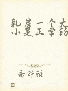 乳房一个大一个小是正常的吗封面