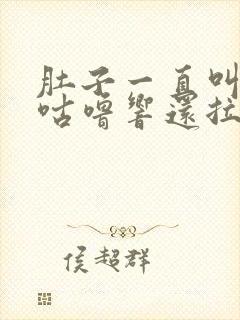 肚子一直叫咕噜咕噜响还拉稀