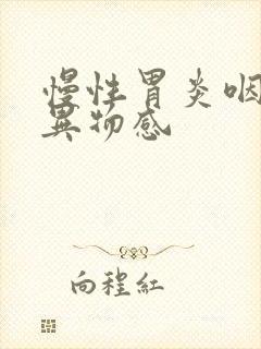 慢性胃炎咽喉有异物感封面