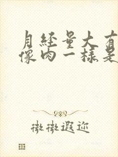 月经量大有血块像肉一样是怎么回事儿