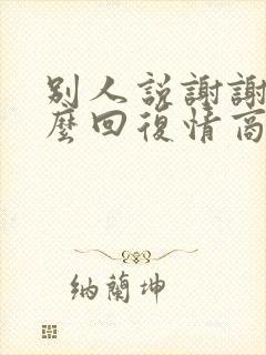 别人说谢谢该怎么回复情商高