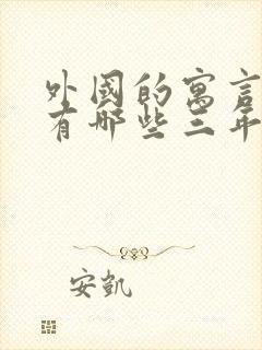 外国的寓言故事有哪些三年级下册