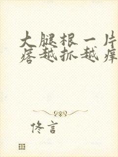 大腿根一片小疙瘩越抓越痒