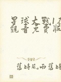 星球大战1在线观看免费版高清