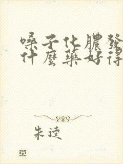 嗓子化脓发烧吃什么药好得快