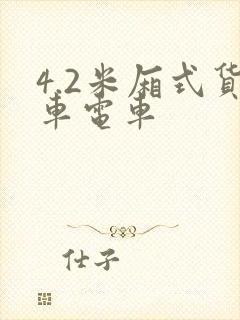 4.2米厢式货车电车