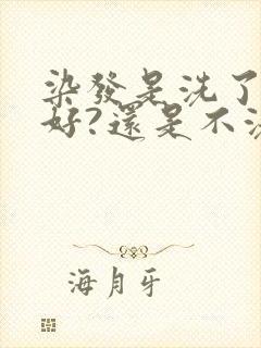 染发是洗了头染好?还是不洗头染好?封面