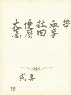 大便拉血带血块怎么回事