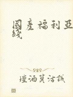 国产福利亚洲在线