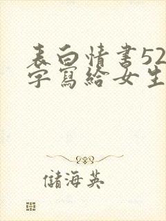 表白情书520字写给女生封面