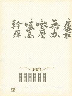 干咳嗽无痰喉咙痒怎么办最有效封面