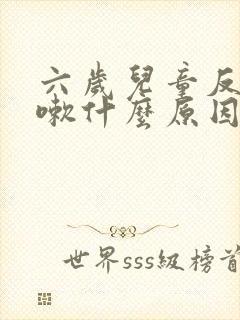 六岁儿童反复咳嗽什么原因