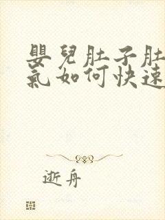 婴儿肚子肚子胀气如何快速消除封面