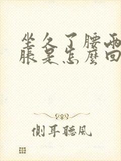 坐久了腰两侧酸胀是怎么回事封面