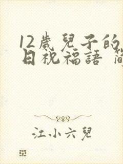 12岁儿子的生日祝福语 简短独特