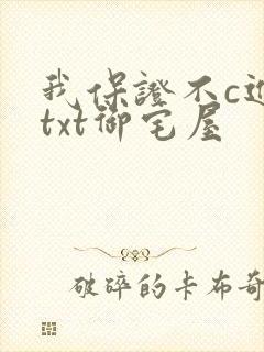 我保证不c进去txt御宅屋