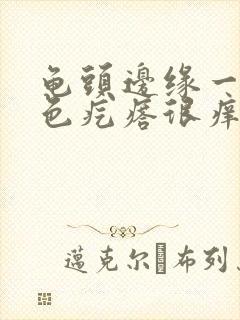 龟头边缘一排红色疙瘩很痒封面