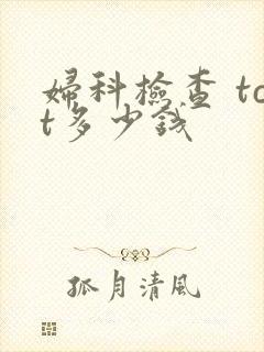 妇科检查 tct多少钱封面