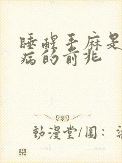 睡醒手麻是什么病的前兆