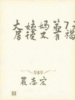 大姨妈第7天同房后又有褐色分泌物