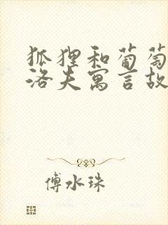 狐狸和葡萄克雷洛夫寓言故事内容