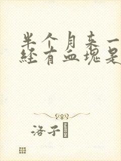 半个月来一次月经有血块是怎么回事