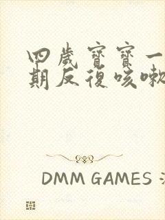 四岁宝宝一直长期反复咳嗽怎么办