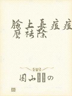 脸上长痘痘了怎么祛除