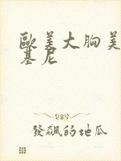 欧美大胸美女比基尼