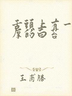 舌头上有一层厚厚的白苔