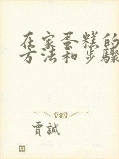 在家蛋糕的制作方法和步骤