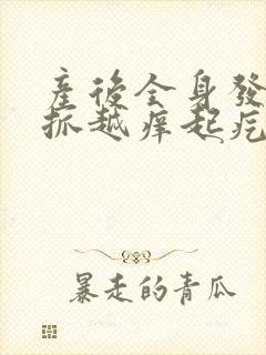 产后全身发痒越抓越痒起疙瘩