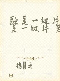 欧美一级片 欧美一级片 另类网站