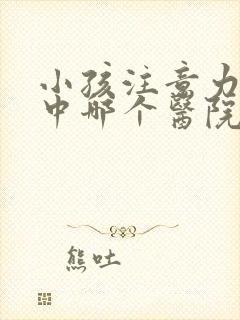 小孩注意力不集中哪个医院封面