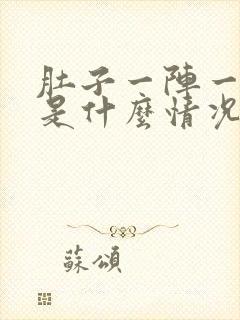 肚子一阵一阵痛是什么情况封面