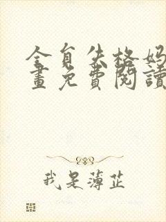 全员失格妈妈漫画免费阅读