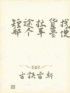 短途拉货找车找哪个平台便宜