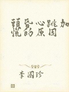 头昏心跳加速心慌的原因封面